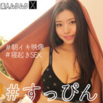 素人ムクムク-X-